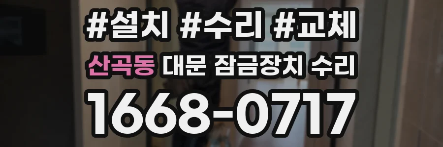 산곡동 대문 잠금장치 수리