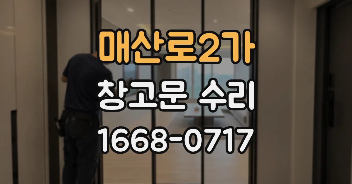 매산로2가 창고문 수리