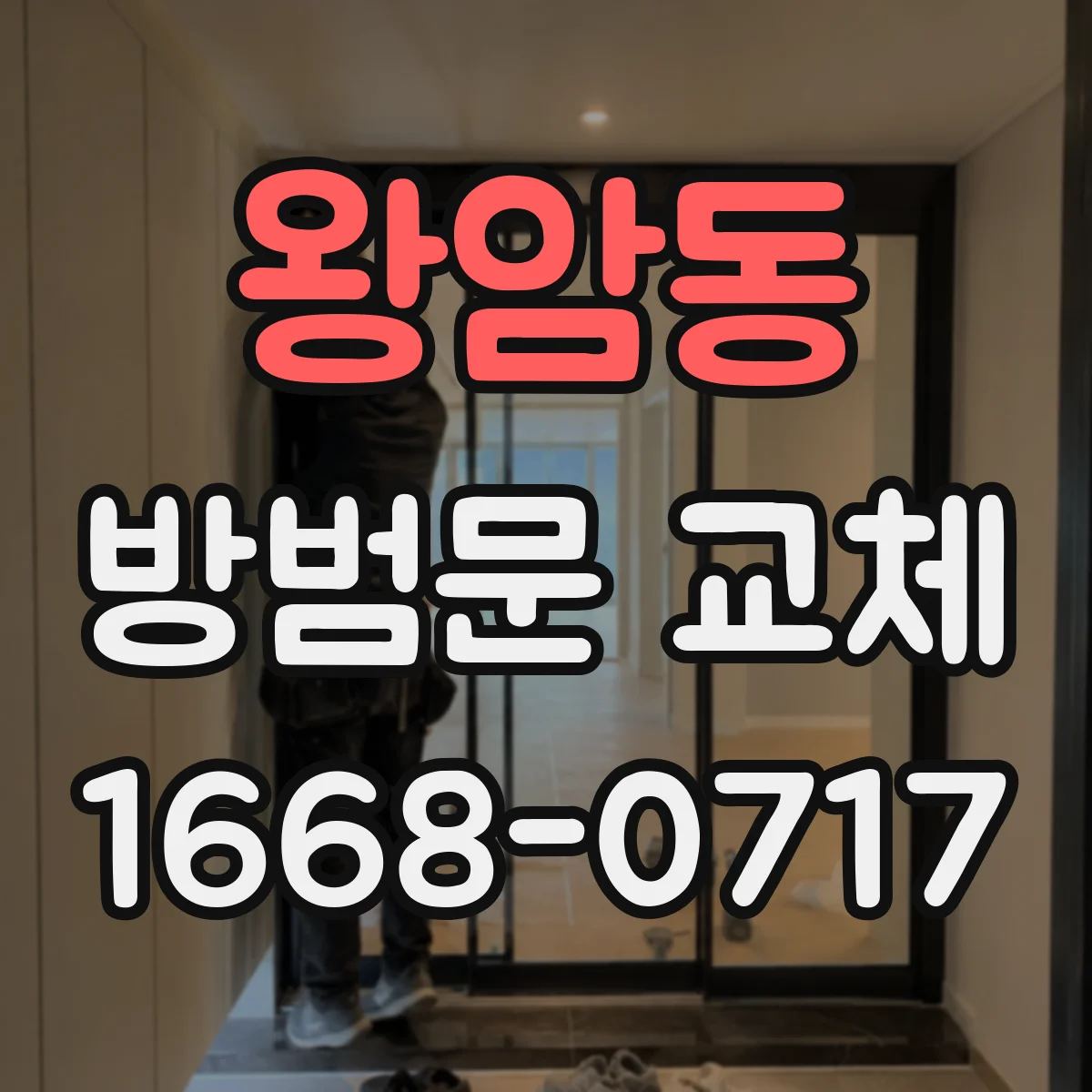 왕암동 방범문 교체