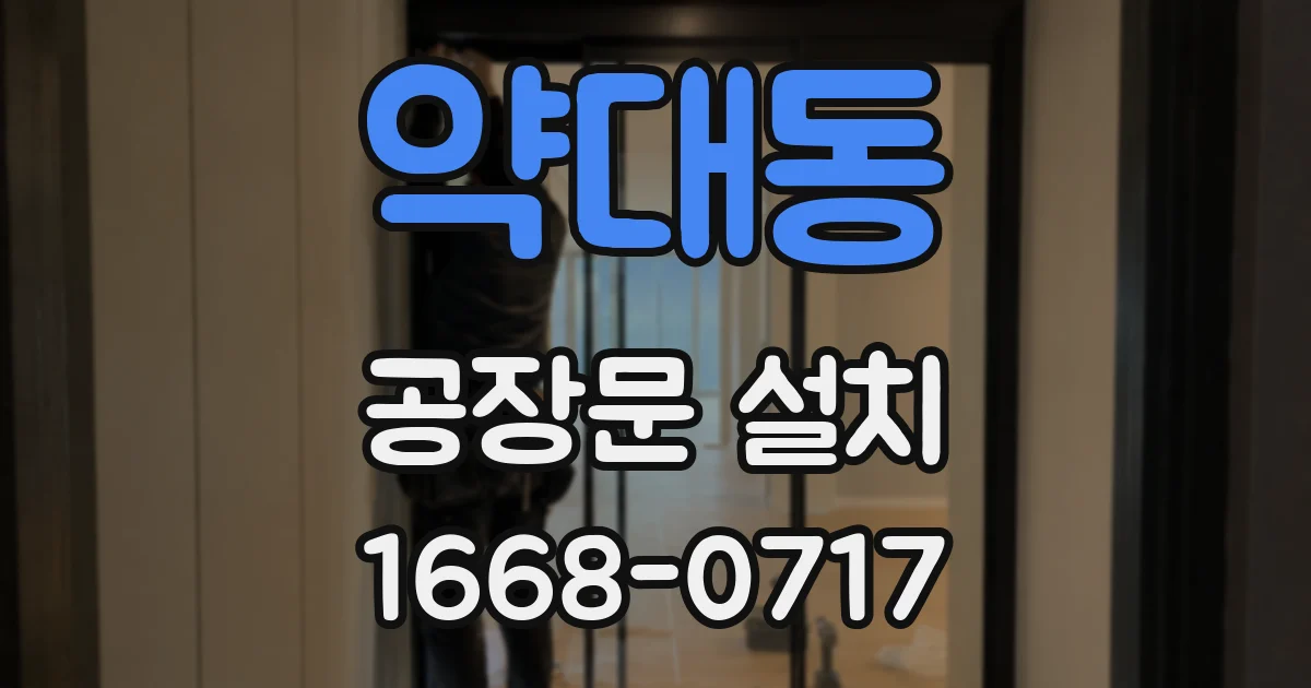 약대동 공장문 설치
