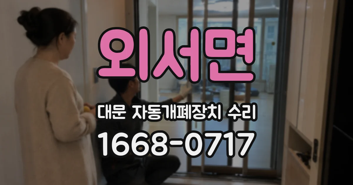 외서면 대문 자동개폐장치 수리