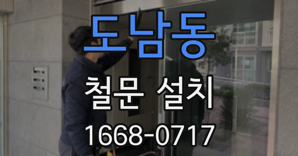도남동 철문 설치