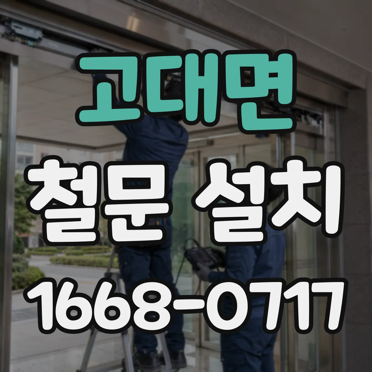 고대면 철문 설치