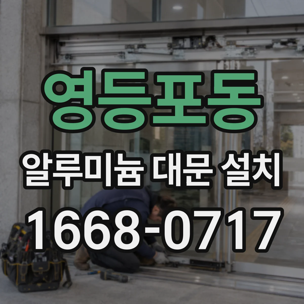 영등포동 알루미늄 대문 설치
