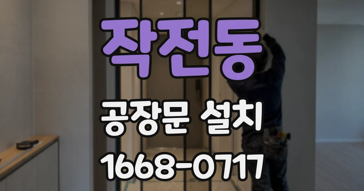 작전동 공장문 설치