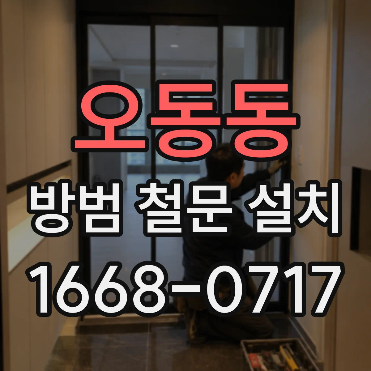 오동동 방범 철문 설치