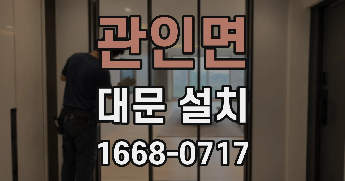 관인면 대문 설치