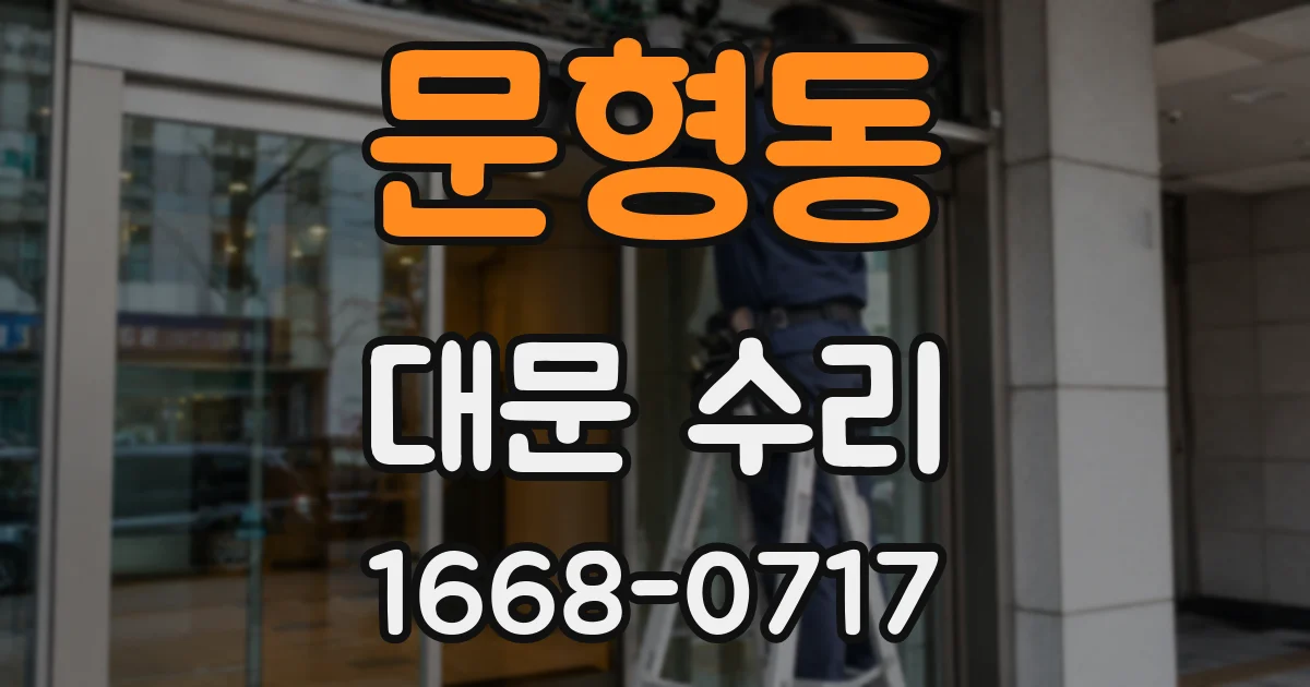 문형동 대문 수리