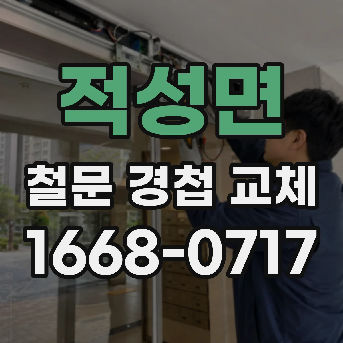 적성면 철문 경첩 교체