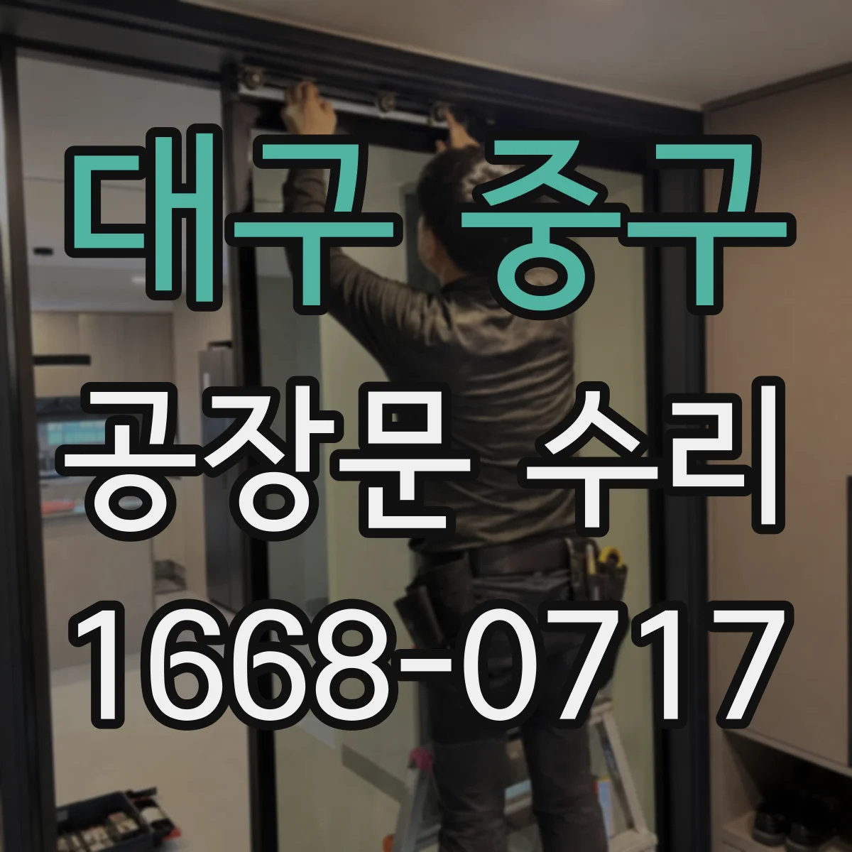 대구 중구 공장문 수리
