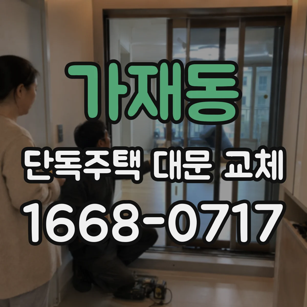 가재동 단독주택 대문 교체