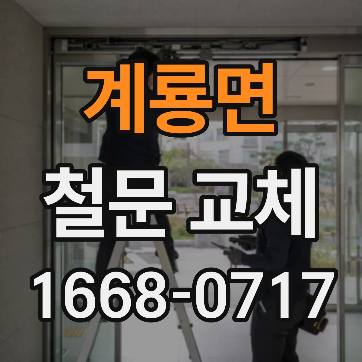 계룡면 철문 교체