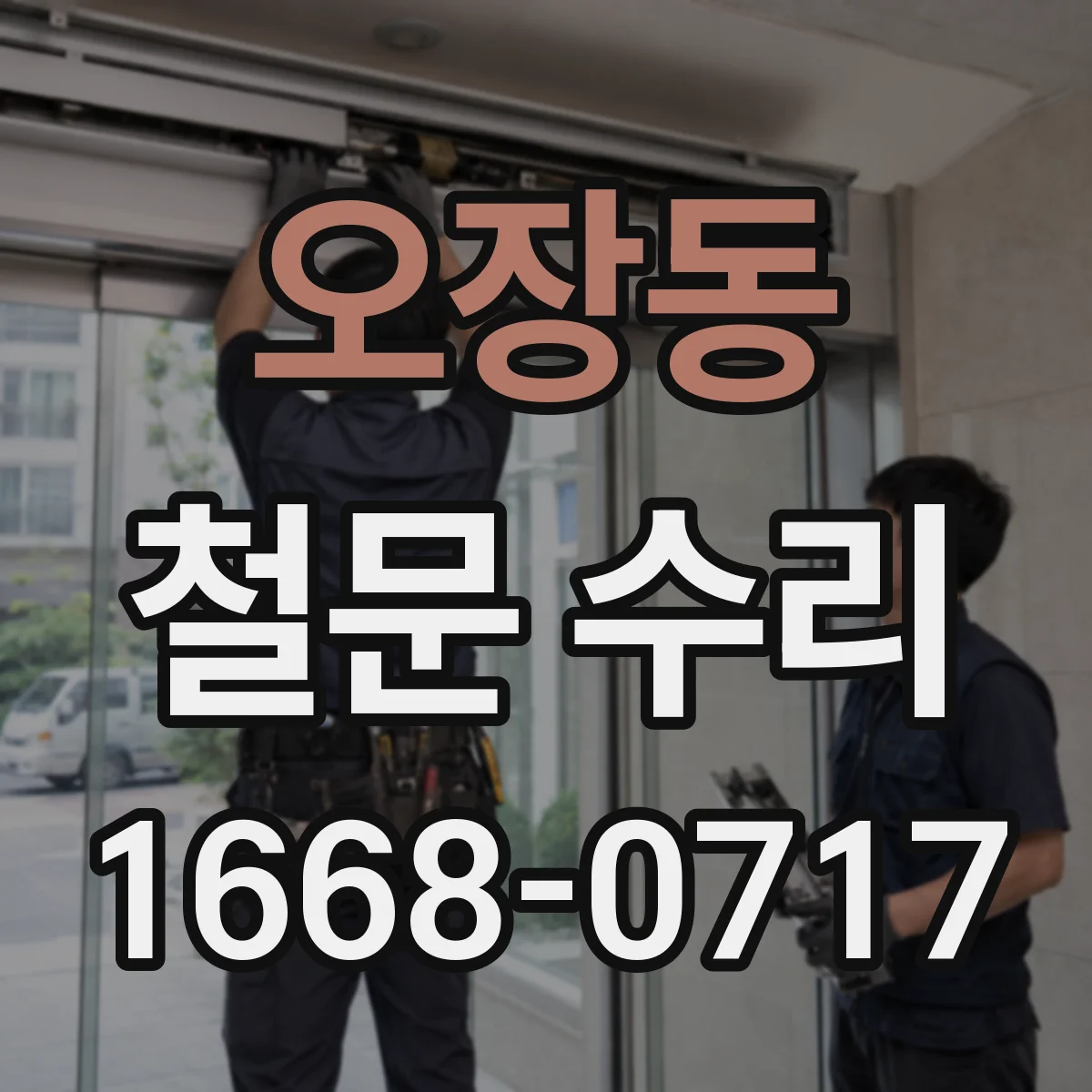 오장동 철문 수리