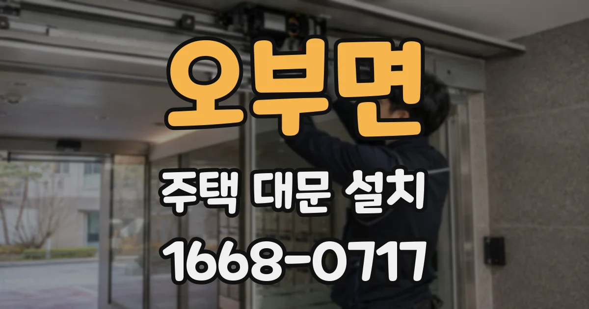 오부면 주택 대문 설치