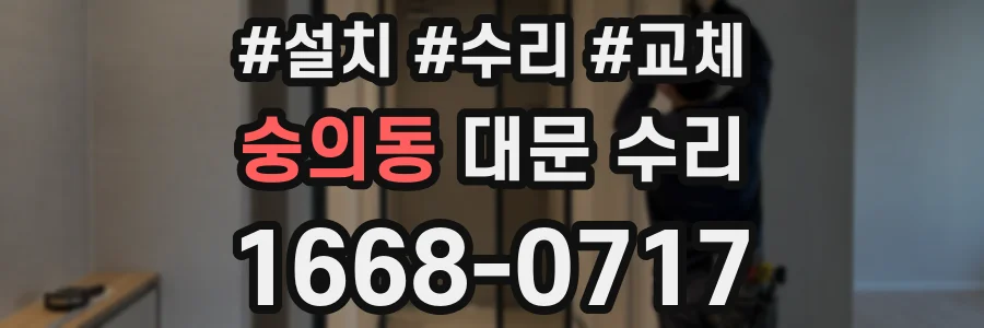 숭의동 대문 수리