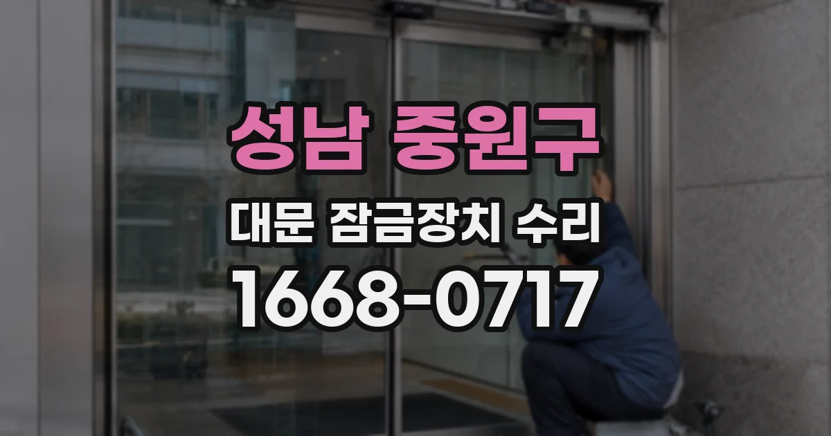 성남 중원구 대문 잠금장치 수리