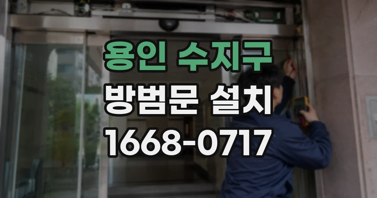 용인 수지구 방범문 설치