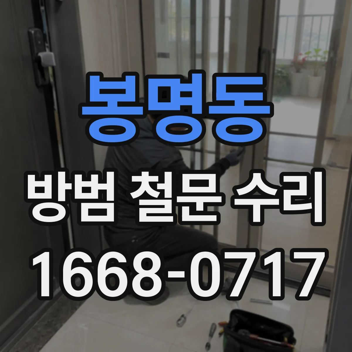 봉명동 방범 철문 수리