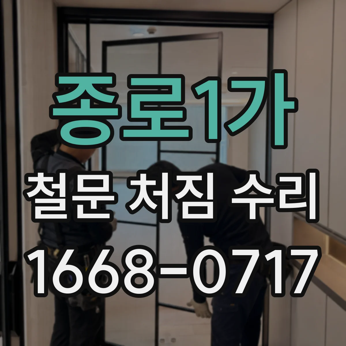 종로1가 철문 처짐 수리