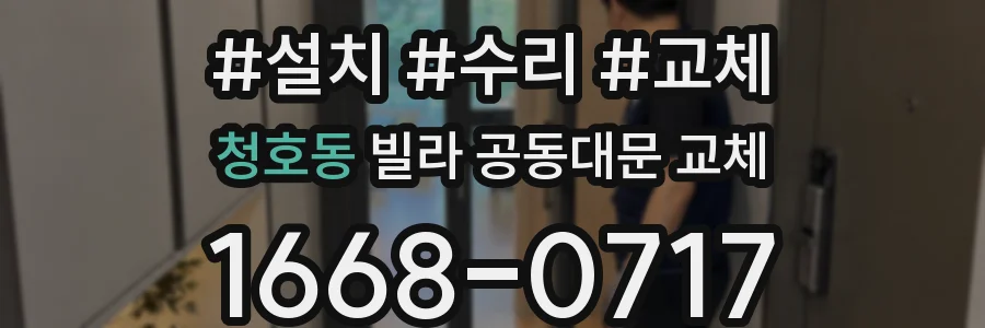 청호동 빌라 공동대문 교체
