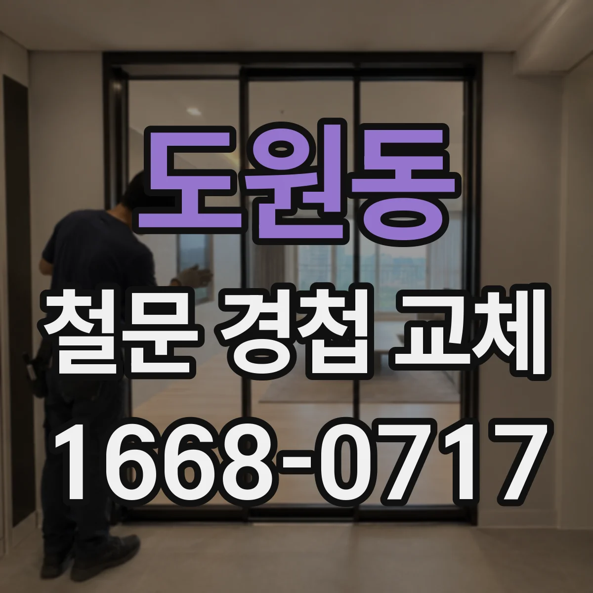 도원동 철문 경첩 교체
