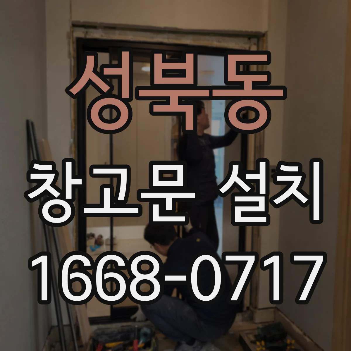 성북동 창고문 설치