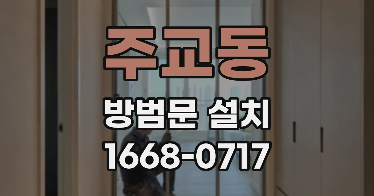 주교동 방범문 설치
