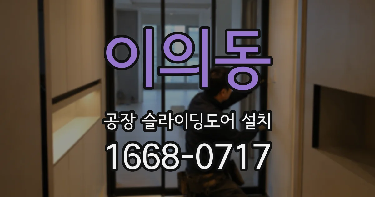 이의동 공장 슬라이딩도어 설치