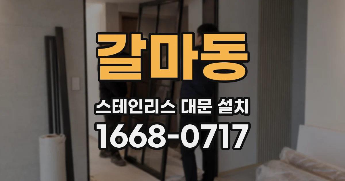 갈마동 스테인리스 대문 설치