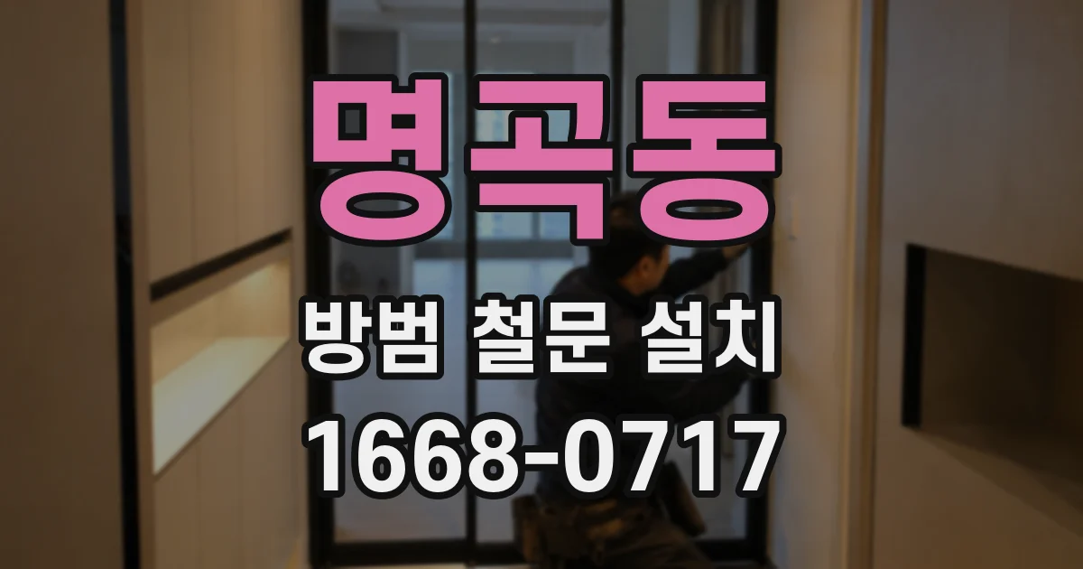 명곡동 방범 철문 설치