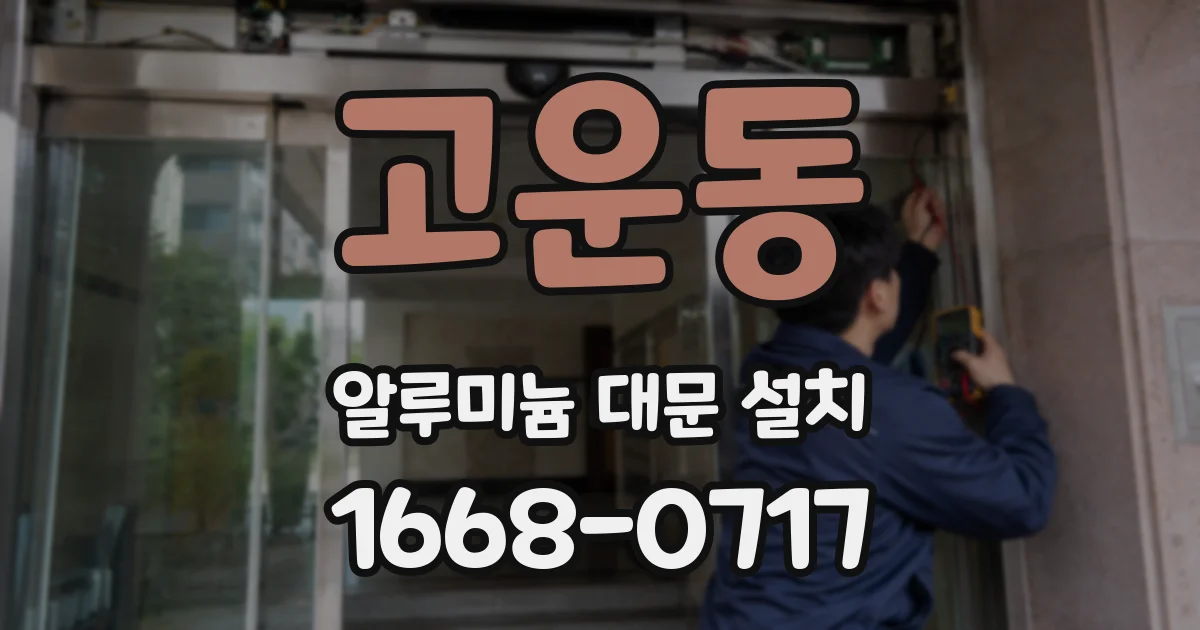 고운동 알루미늄 대문 설치