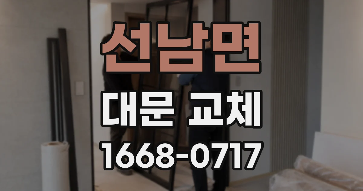선남면 대문 교체
