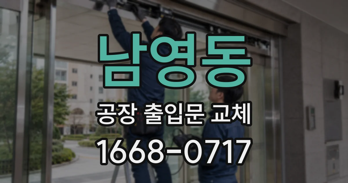 남영동 공장 출입문 교체