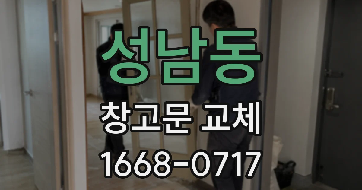 성남동 창고문 교체