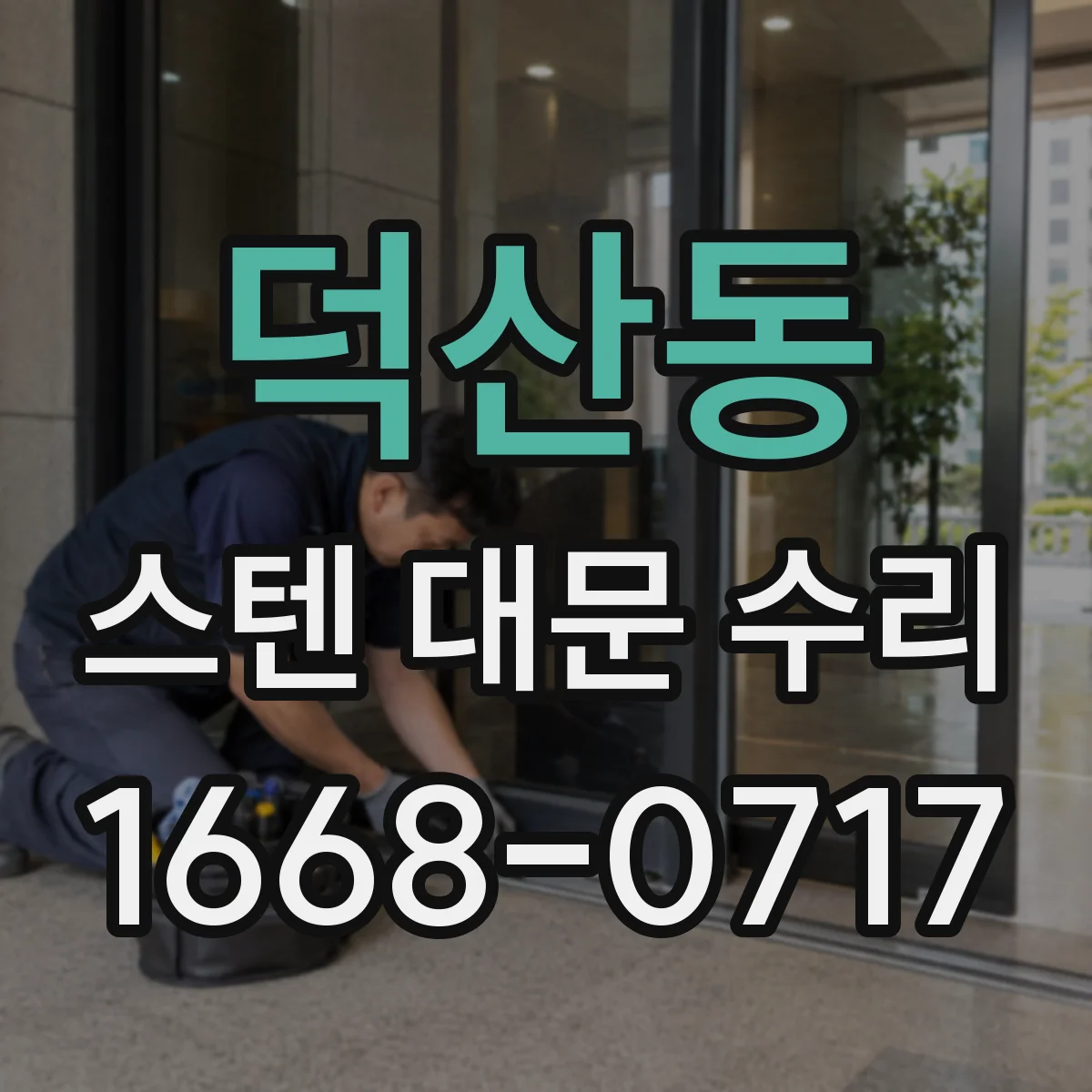 덕산동 스텐 대문 수리