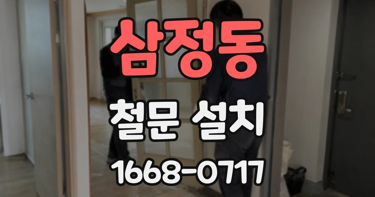 삼정동 철문 설치