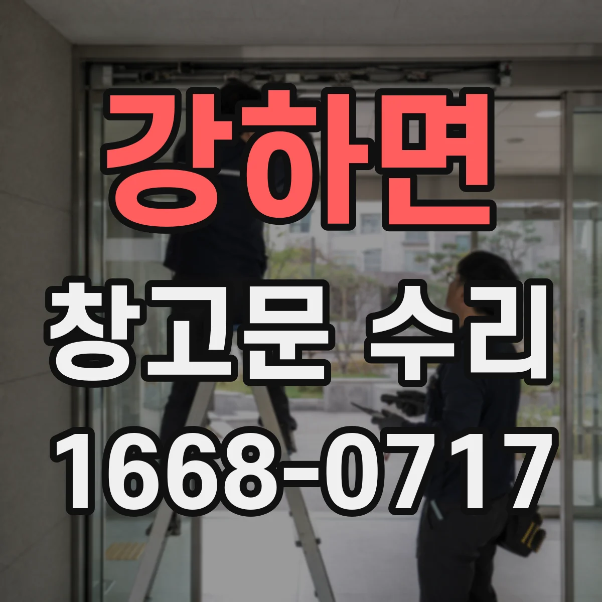강하면 창고문 수리
