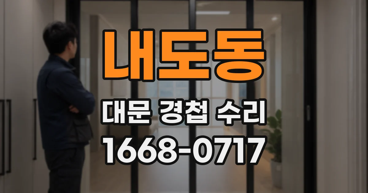 내도동 대문 경첩 수리