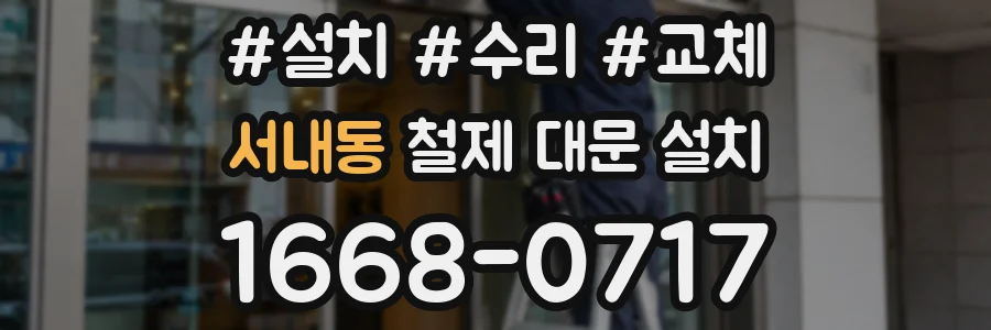 서내동 철제 대문 설치