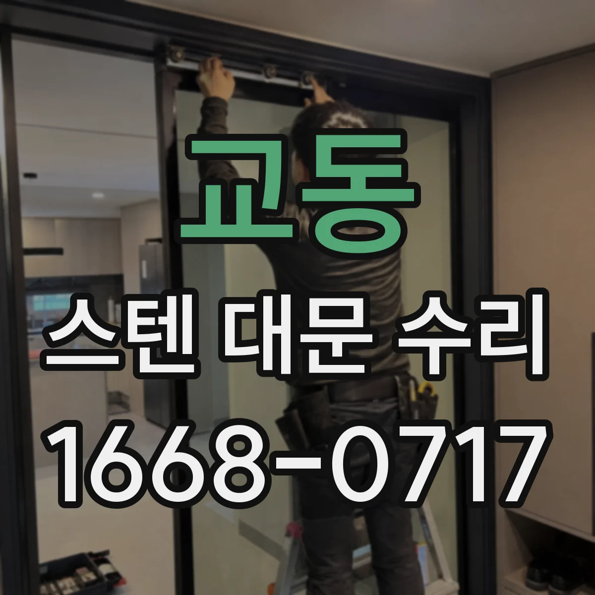 교동 스텐 대문 수리