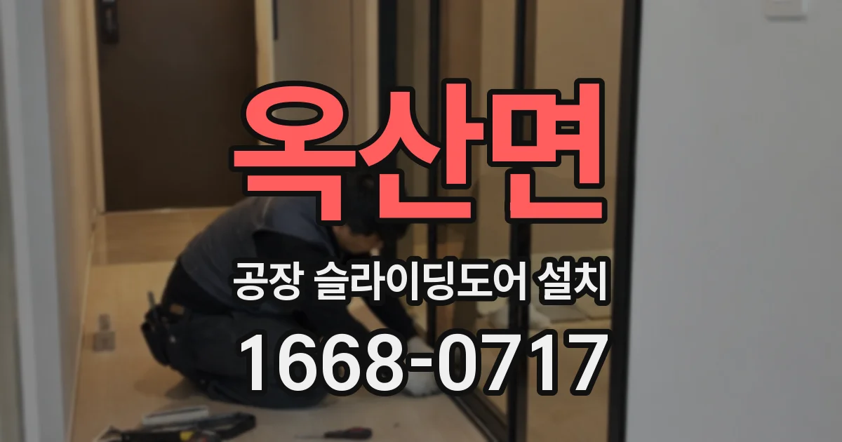 옥산면 공장 슬라이딩도어 설치