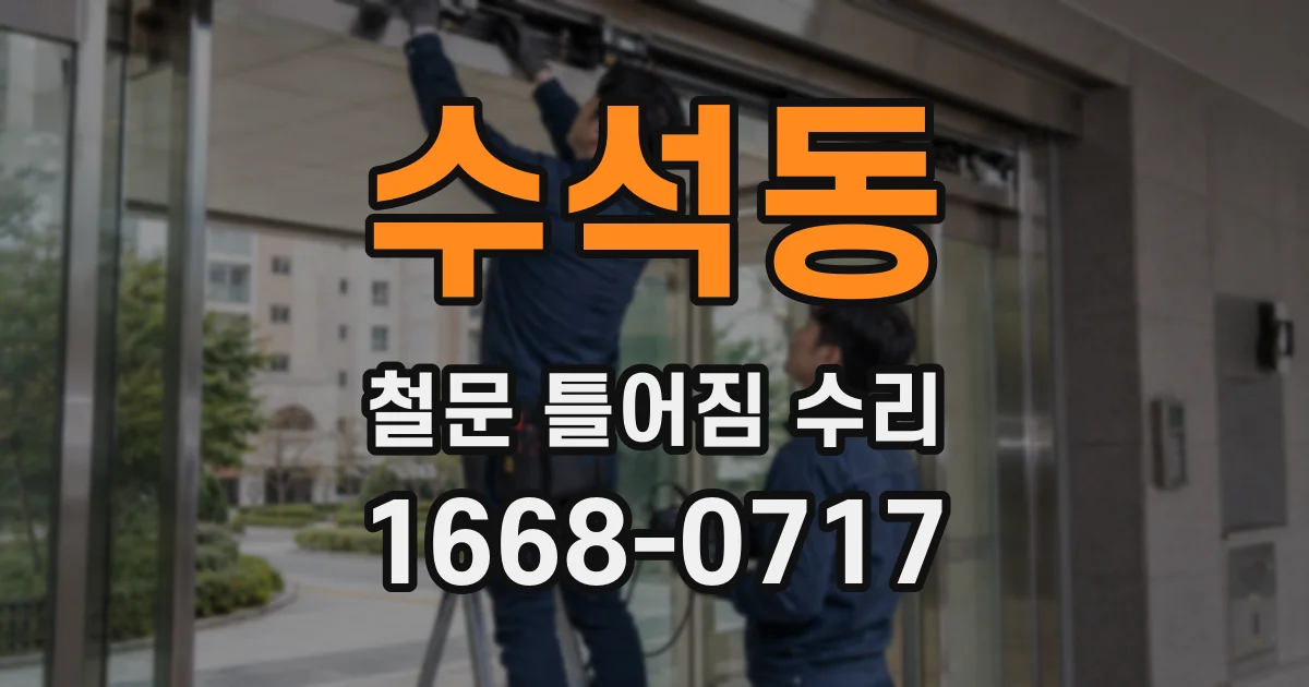 수석동 철문 틀어짐 수리