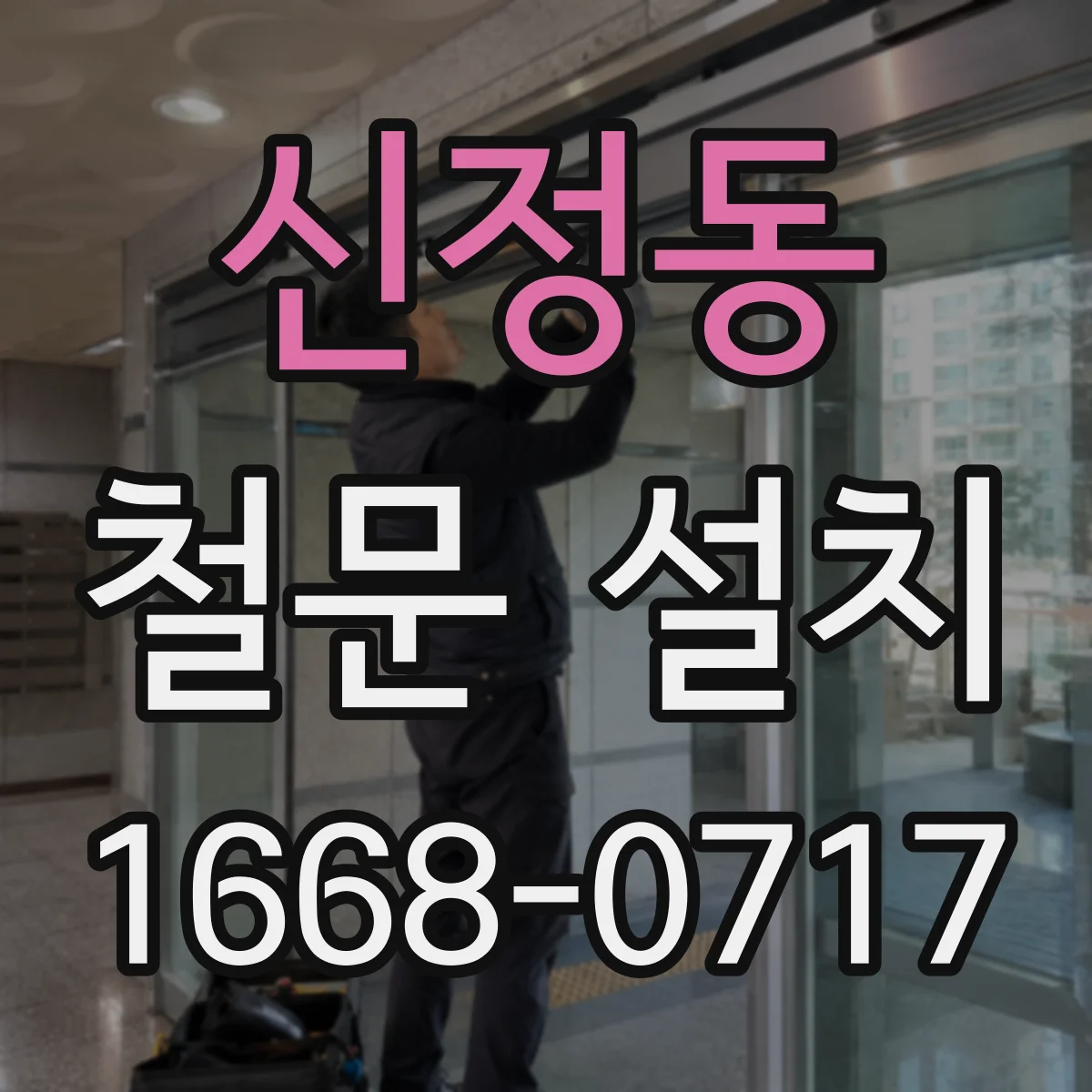 신정동 철문 설치