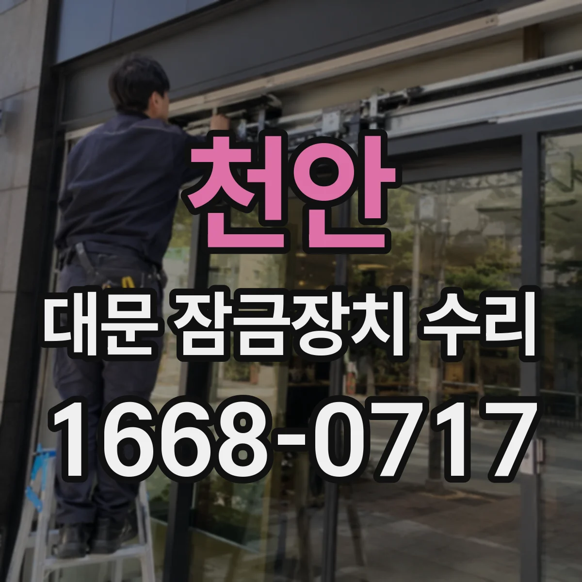 천안 대문 잠금장치 수리