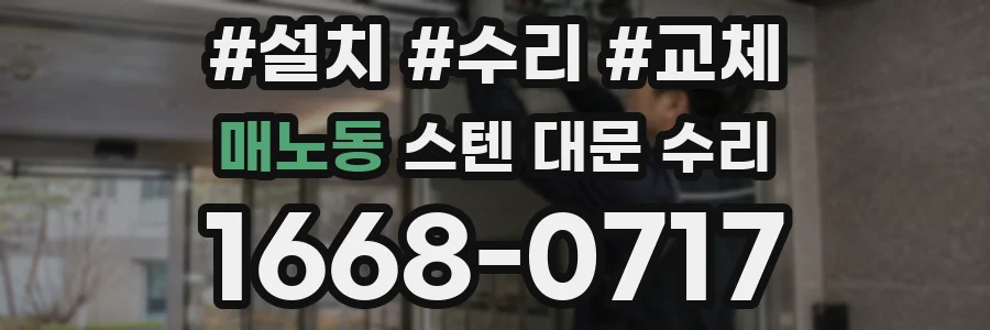 매노동 스텐 대문 수리