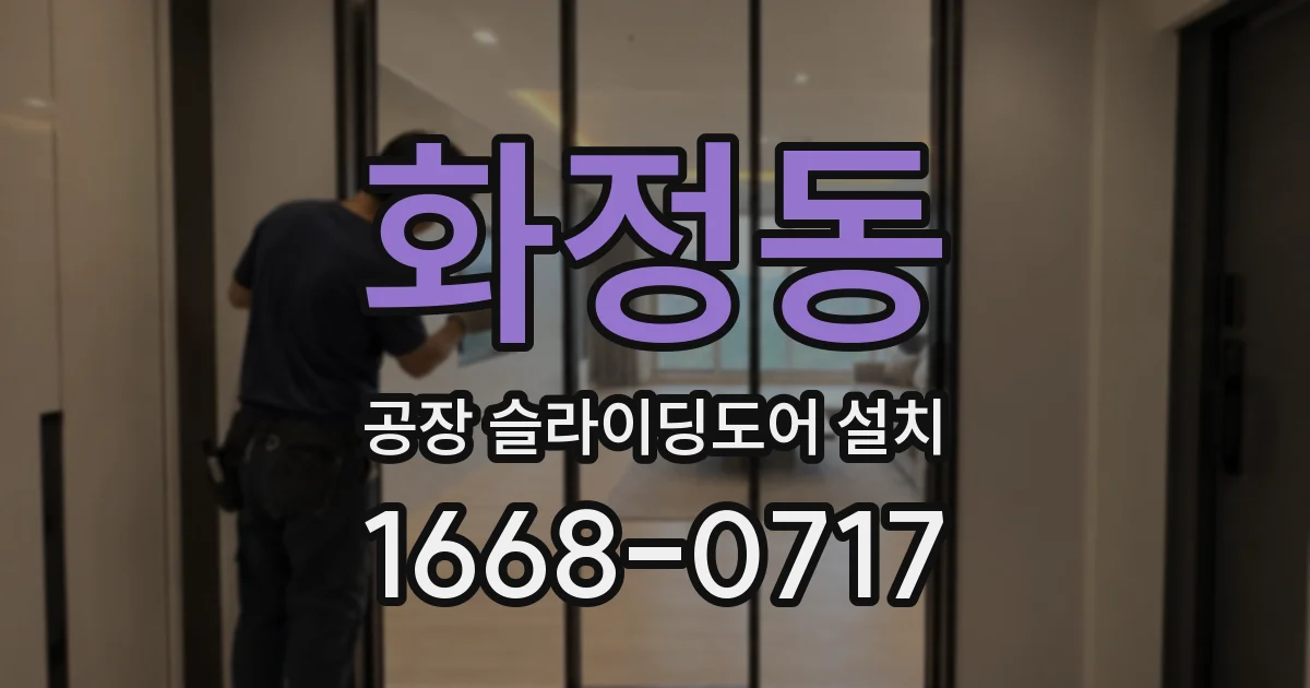 화정동 공장 슬라이딩도어 설치