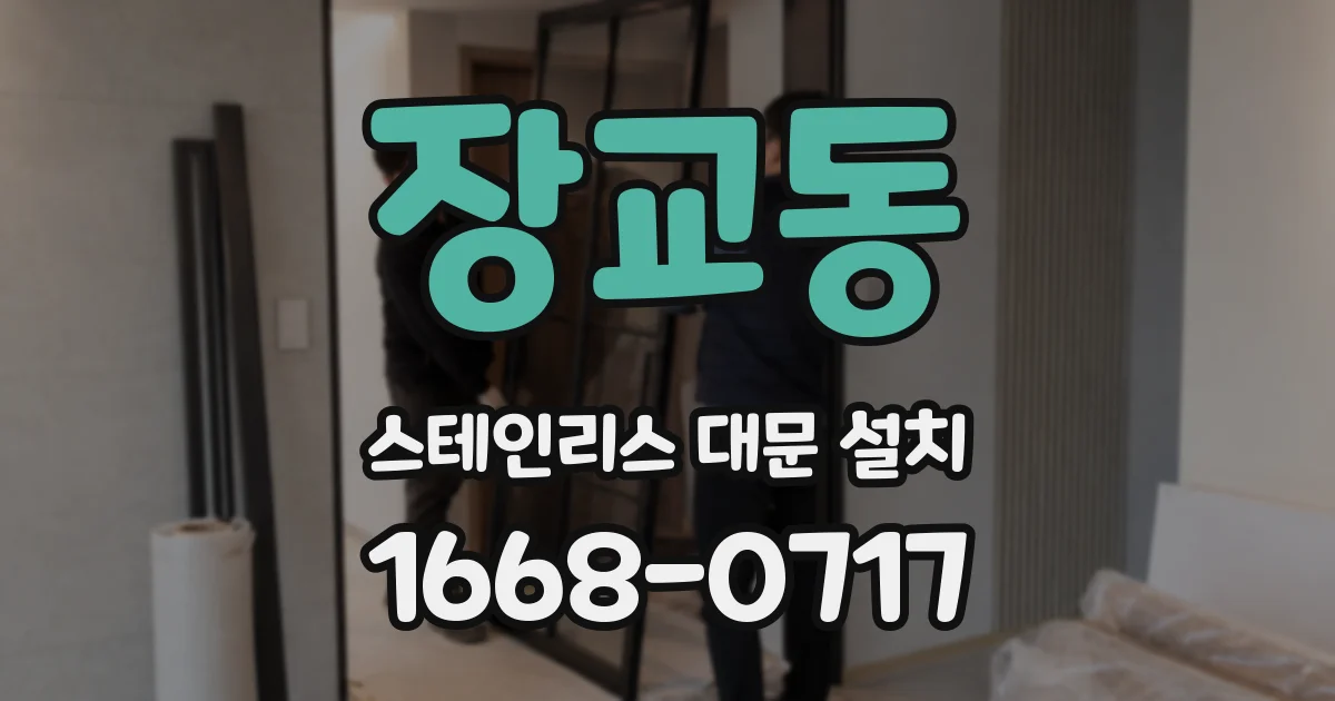 장교동 스테인리스 대문 설치