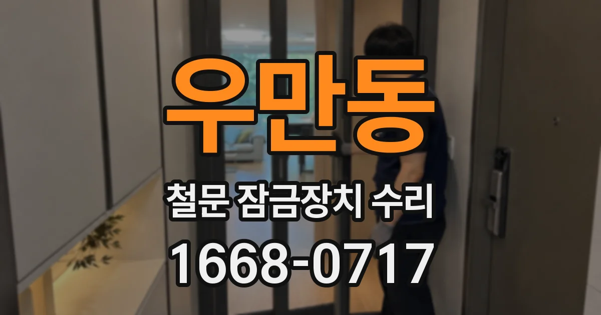 우만동 철문 잠금장치 수리