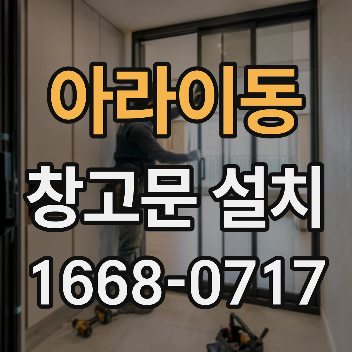아라이동 창고문 설치