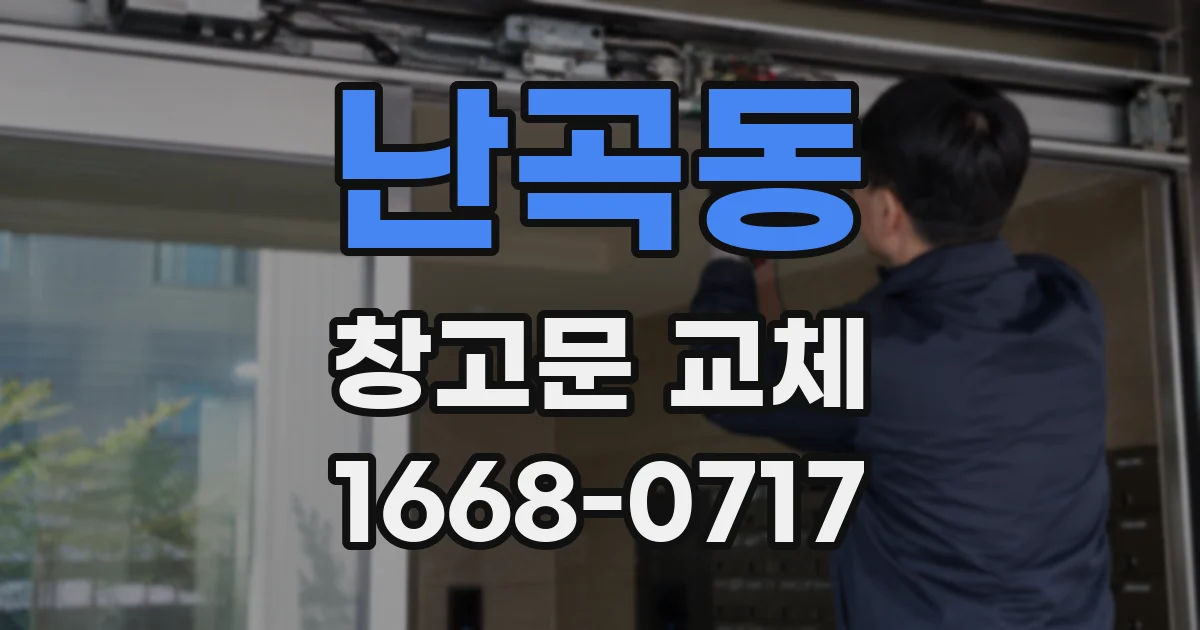 난곡동 창고문 교체